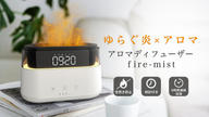 クラウドファンディングプロジェクト：炎の"ゆらぎ"を再現！アラームクロックと組み合わせたアロマディフューザー