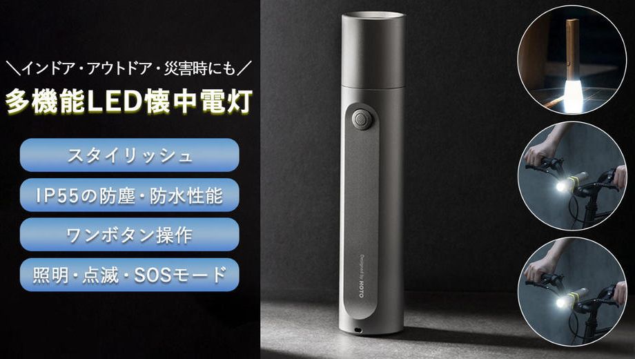 クラウドファンディングプロジェクト：利便性、デザイン性どちらも妥協しない！防塵防水ミニマルサイズ多機能LED懐中電灯
