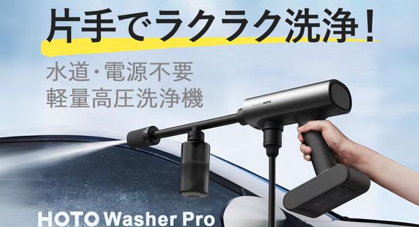クラウドファンディングプロジェクト：電源・水道必要なし！20Vポータブル高圧洗浄機【HOTO Washer Pro】