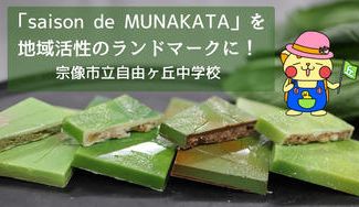 クラウドファンディングプロジェクト：「saison de MUNAKATA」プロモーションプロジェクト