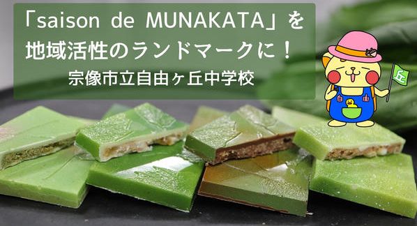 クラウドファンディングプロジェクト：「saison de MUNAKATA」プロモーションプロジェクト