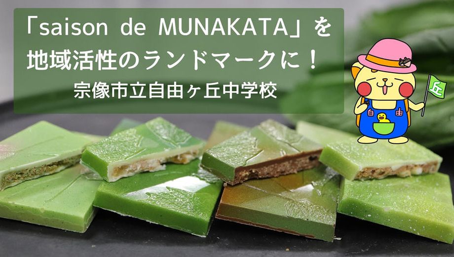 クラウドファンディングプロジェクト：「saison de MUNAKATA」プロモーションプロジェクト