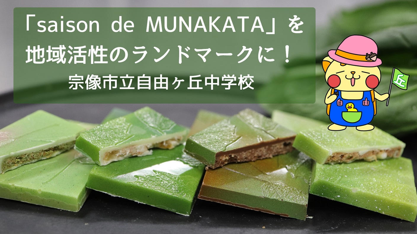 クラウドファンディングプロジェクト：「saison de MUNAKATA」プロモーションプロジェクト