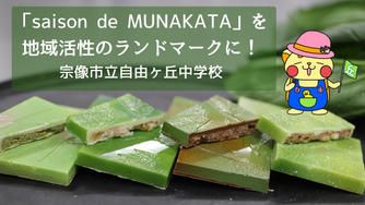 クラウドファンディングプロジェクト:「saison de MUNAKATA」プロモーションプロジェクト
