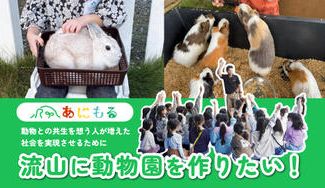 クラウドファンディングプロジェクト：動物と人が共生できる場所をつくる！流山発「あにもる体験型動物園」プロジェクト