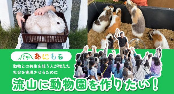 クラウドファンディングプロジェクト：動物と人が共生できる場所をつくる！流山発「あにもる体験型動物園」プロジェクト