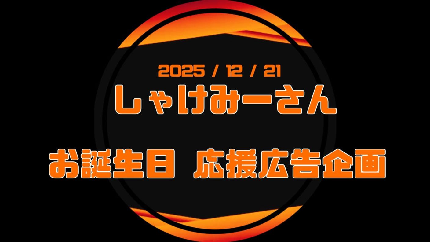 クラウドファンディングプロジェクト：しゃけみーさんお誕生日応援広告企画