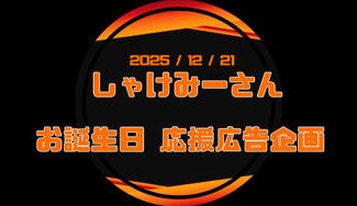 クラウドファンディングプロジェクト：しゃけみーさんお誕生日応援広告企画