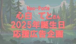 クラウドファンディングプロジェクト：心白てと２０２５年誕生日応援広告企画