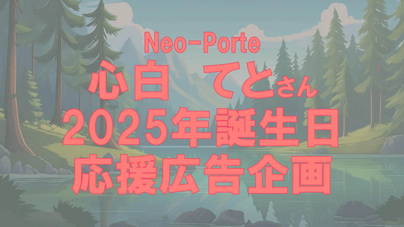 クラウドファンディングプロジェクト：心白てと２０２５年誕生日応援広告企画
