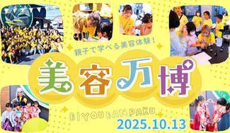 クラウドファンディングプロジェクト：〈美容師〉が子どもの未来を考えたらこうなった！〝美容万博〟～子どもの夢応援プロジェクト～2025