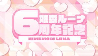 クラウドファンディングプロジェクト：姫森ルーナさん活動6周年記念応援広告企画