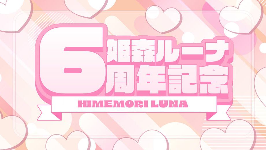 クラウドファンディングプロジェクト：姫森ルーナさん活動6周年記念応援広告企画