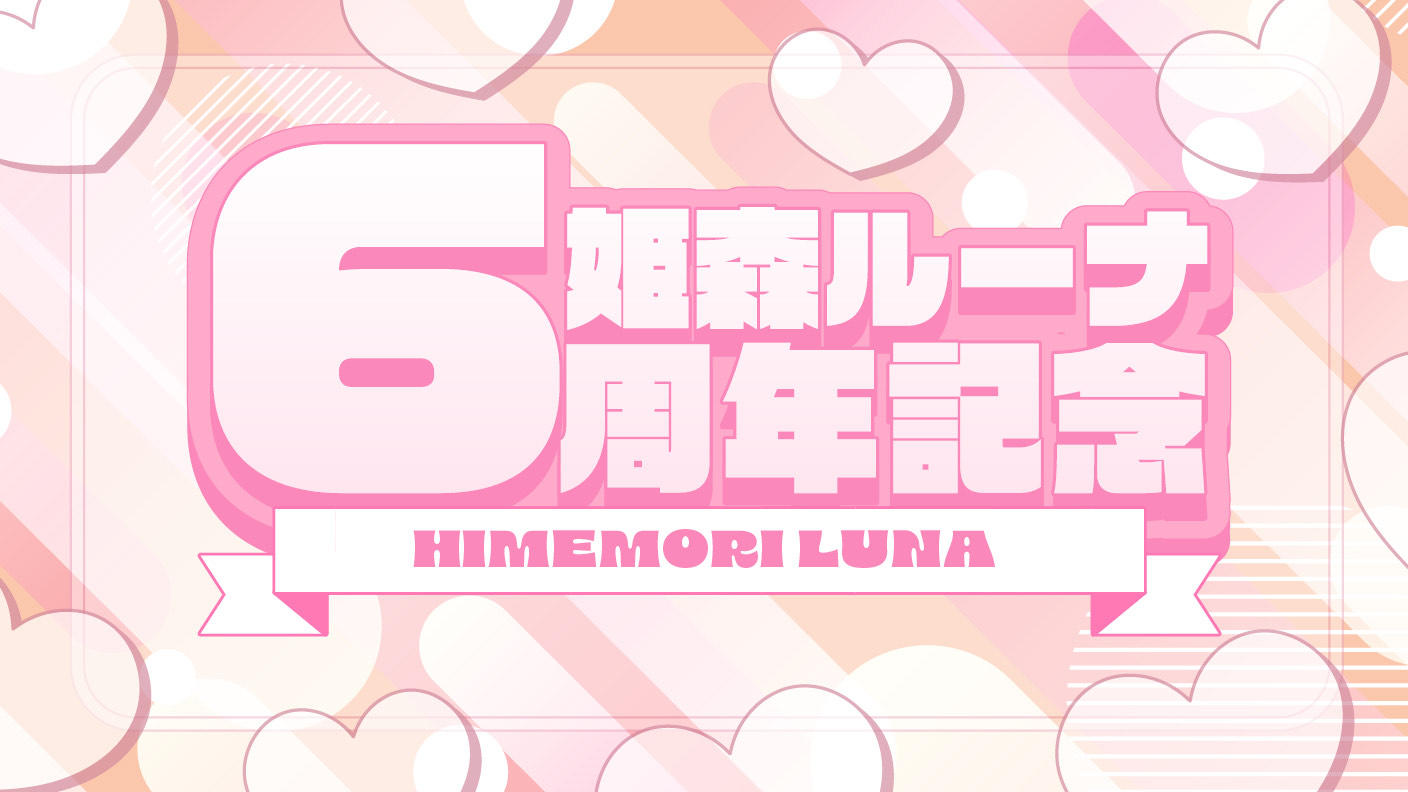 クラウドファンディングプロジェクト：姫森ルーナさん活動6周年記念応援広告企画