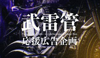 クラウドファンディングプロジェクト：6th ＆ Dope Box 開催記念 武雷管応援広告企画