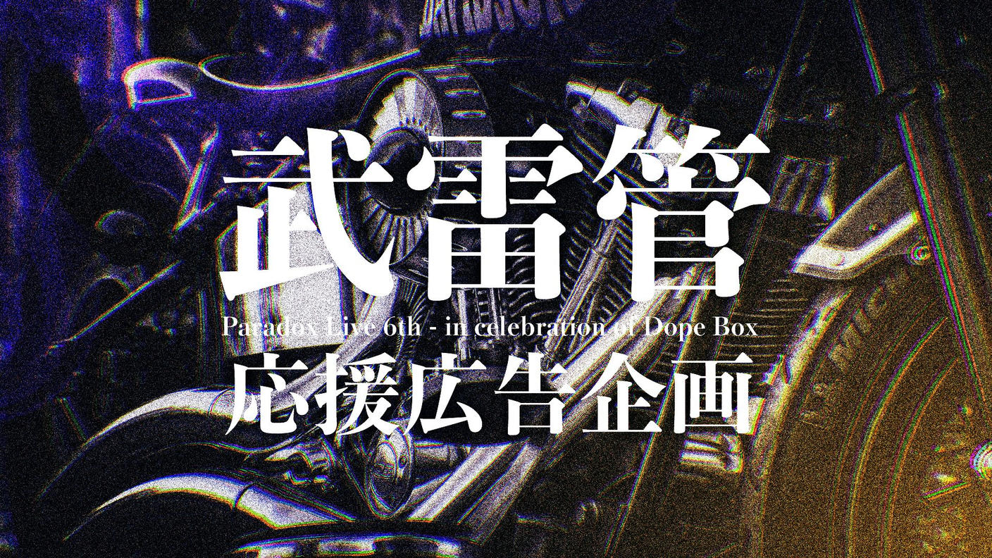 クラウドファンディングプロジェクト：6th ＆ Dope Box 開催記念 武雷管応援広告企画