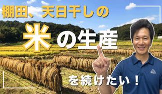 クラウドファンディングプロジェクト：棚田、天日干しの米の生産を続けたい！
