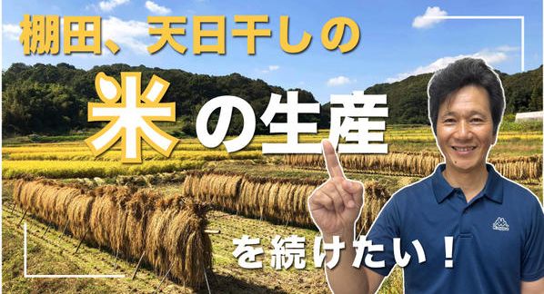 クラウドファンディングプロジェクト：棚田、天日干しの米の生産を続けたい！