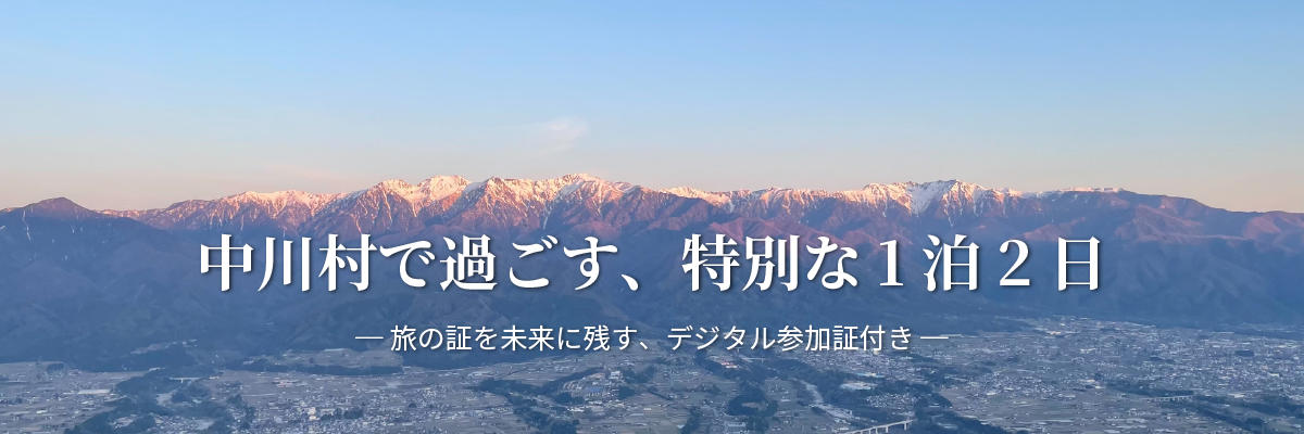 美しい村ショッピング：長野県中川村地域資源体感ツアー