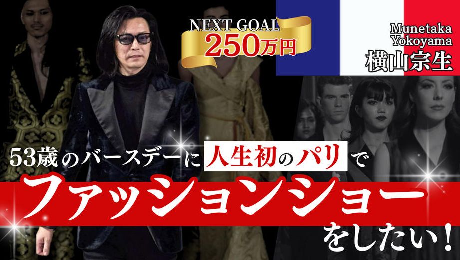 クラウドファンディングプロジェクト：53歳のバースデーに人生初のパリでファッションショーをしたい！