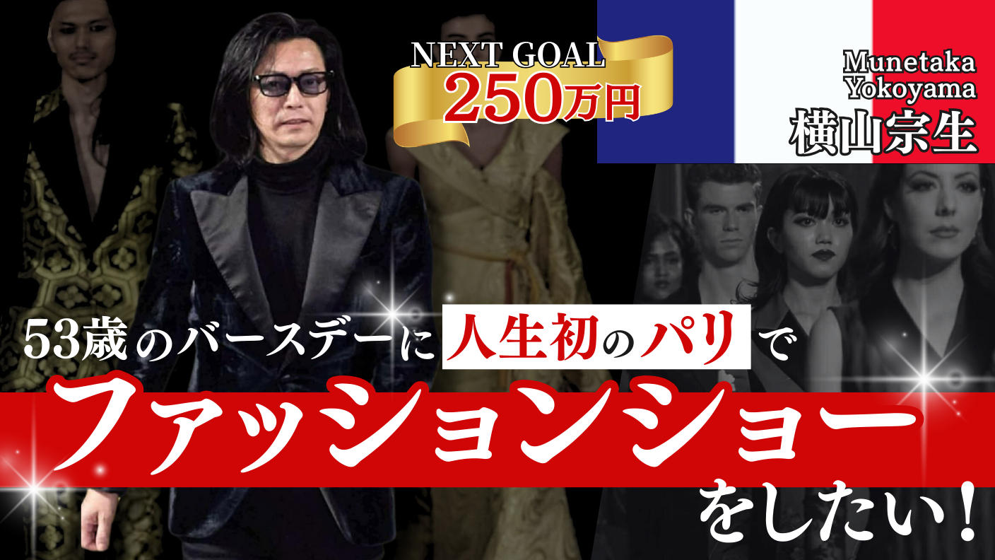 クラウドファンディングプロジェクト：53歳のバースデーに人生初のパリでファッションショーをしたい！