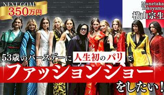 クラウドファンディングプロジェクト：53歳のバースデーに人生初のパリでファッションショーをしたい！