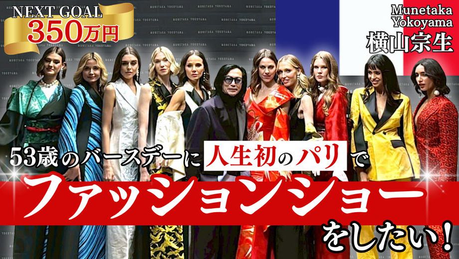クラウドファンディングプロジェクト：53歳のバースデーに人生初のパリでファッションショーをしたい！