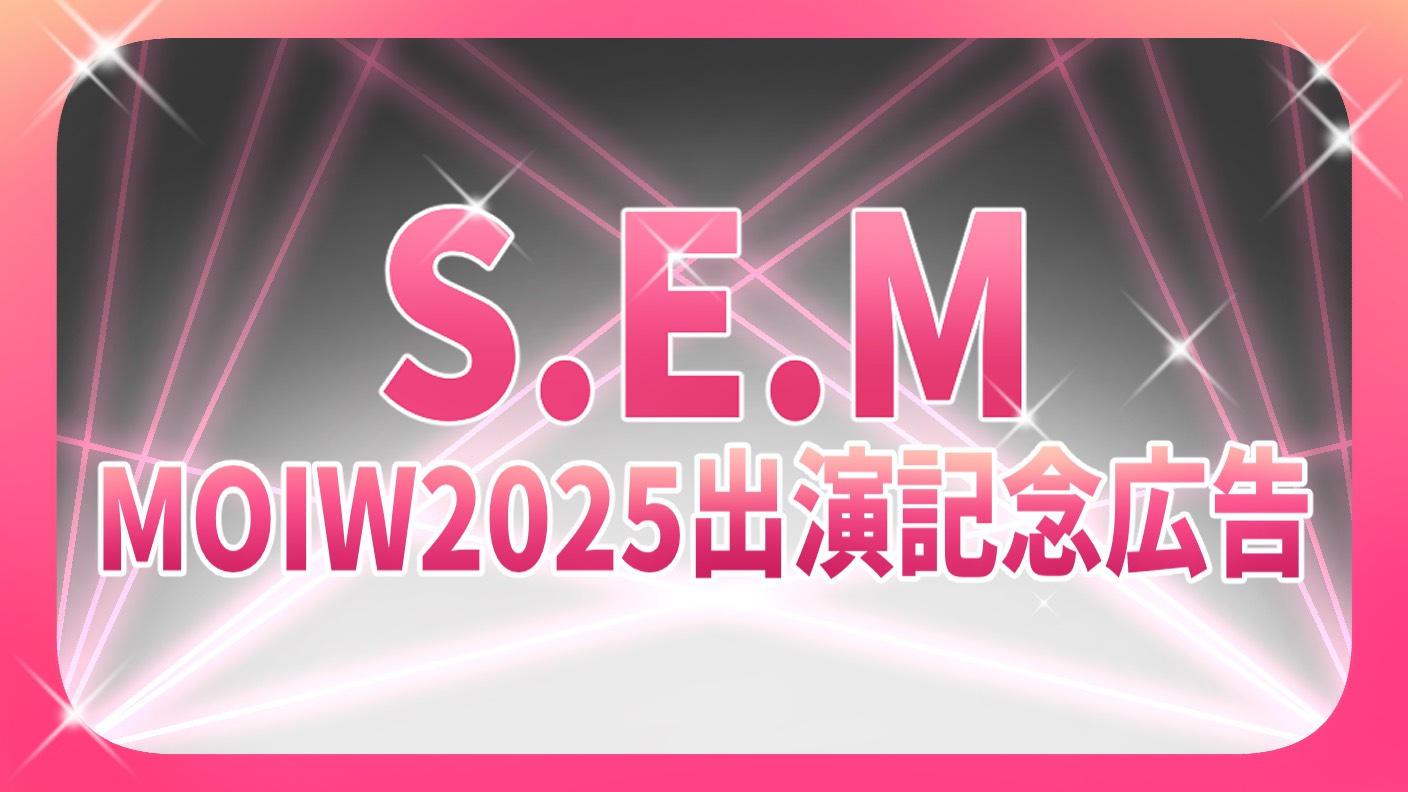 クラウドファンディングプロジェクト：S.E.M MOIW2025出演記念広告