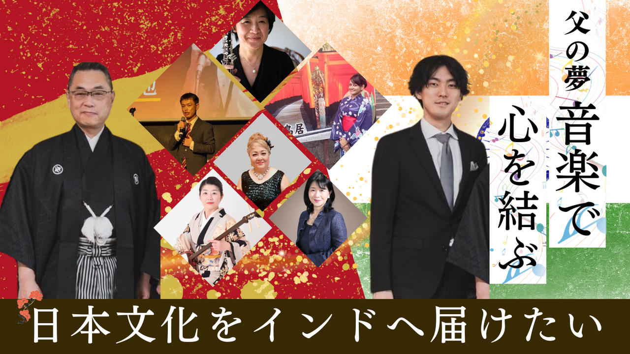 父の夢「音楽で心を結ぶ」日本文化をインドへ届けたい
