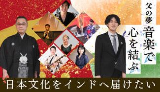 クラウドファンディングプロジェクト:父の夢「音楽で心を結ぶ」日本文化をインドへ届けたい