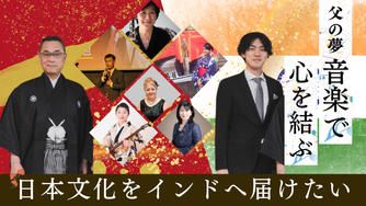 クラウドファンディングプロジェクト:父の夢「音楽で心を結ぶ」日本文化をインドへ届けたい