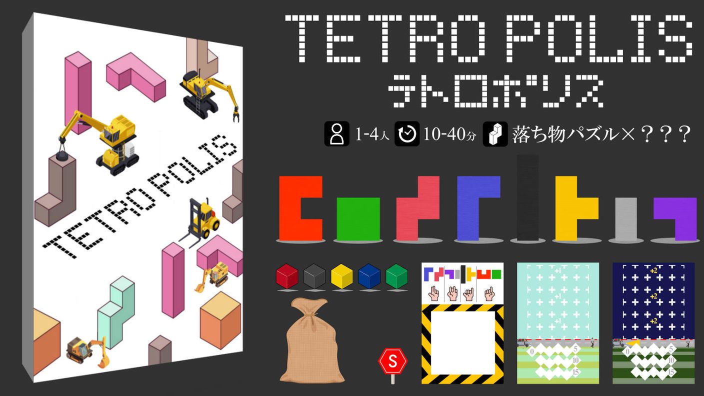 クラウドファンディングプロジェクト：選べる５つの遊び方！　落ち物パズル風ボードゲーム『テトロポリス』