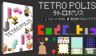 クラウドファンディングプロジェクト：選べる５つの遊び方！　落ち物パズル風ボードゲーム『テトロポリス』