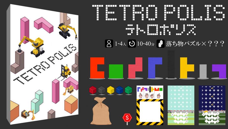 クラウドファンディングプロジェクト：選べる５つの遊び方！　落ち物パズル風ボードゲーム『テトロポリス』