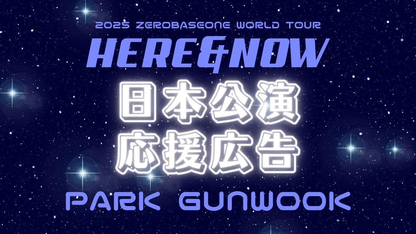 クラウドファンディングプロジェクト：ZEROBASEONE パクゴヌクくん ワールドツアー日本公演応援広告