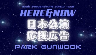 クラウドファンディングプロジェクト：ZEROBASEONE パクゴヌクくん ワールドツアー日本公演応援広告