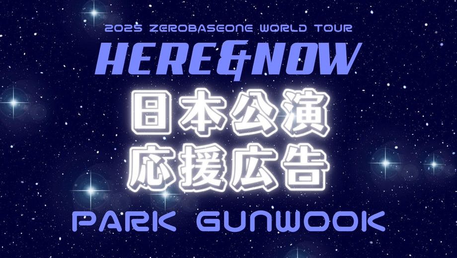 クラウドファンディングプロジェクト：ZEROBASEONE パクゴヌクくん ワールドツアー日本公演応援広告