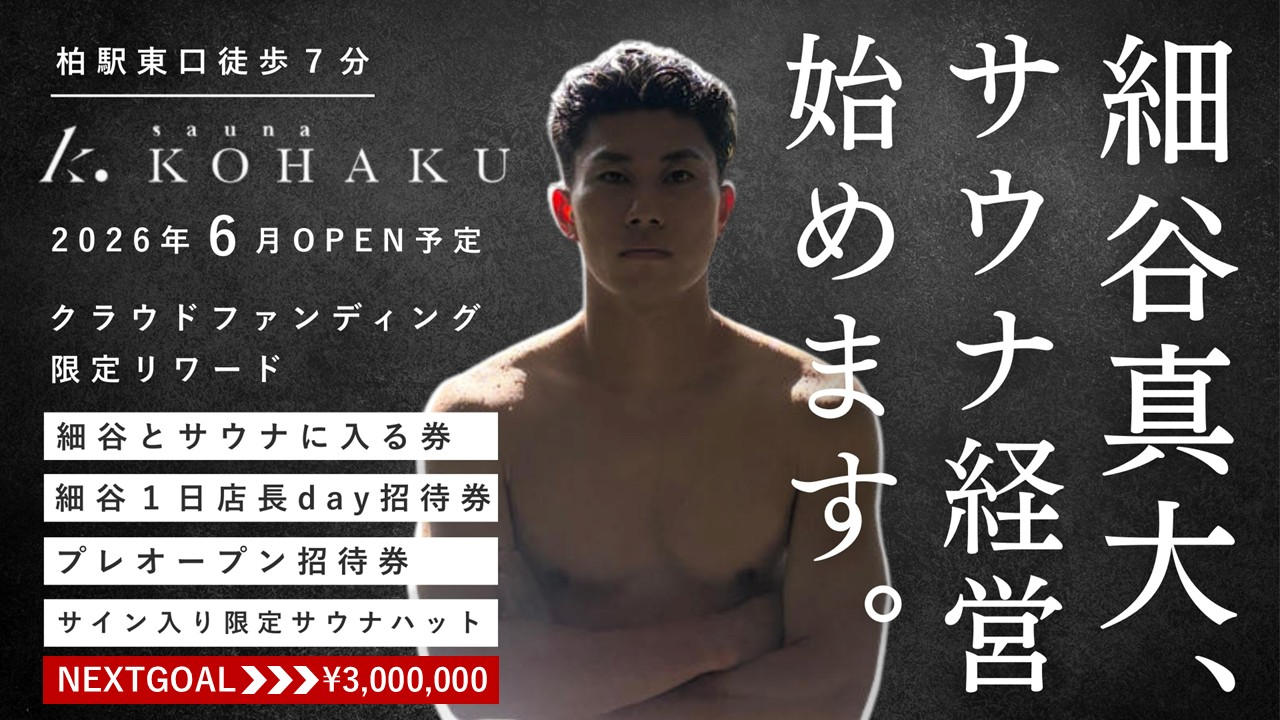 地元・柏に“回復基地”を。サッカー選手・細谷真大がつくる