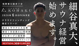 クラウドファンディングプロジェクト：地元・柏に“回復基地”を。サッカー選手・細谷真大がつくる、リカバリー型サウナ「KOHAKU」
