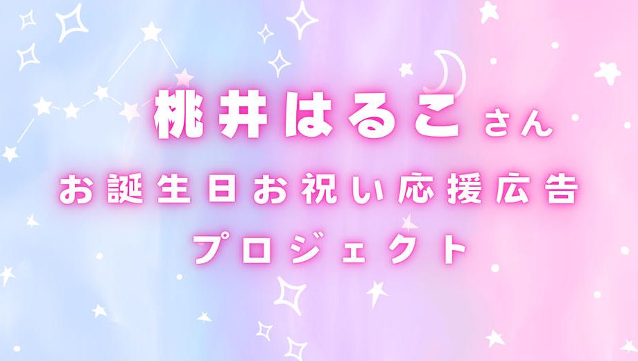 クラウドファンディングプロジェクト：桃井はるこさんお誕生日お祝い応援広告プロジェクト