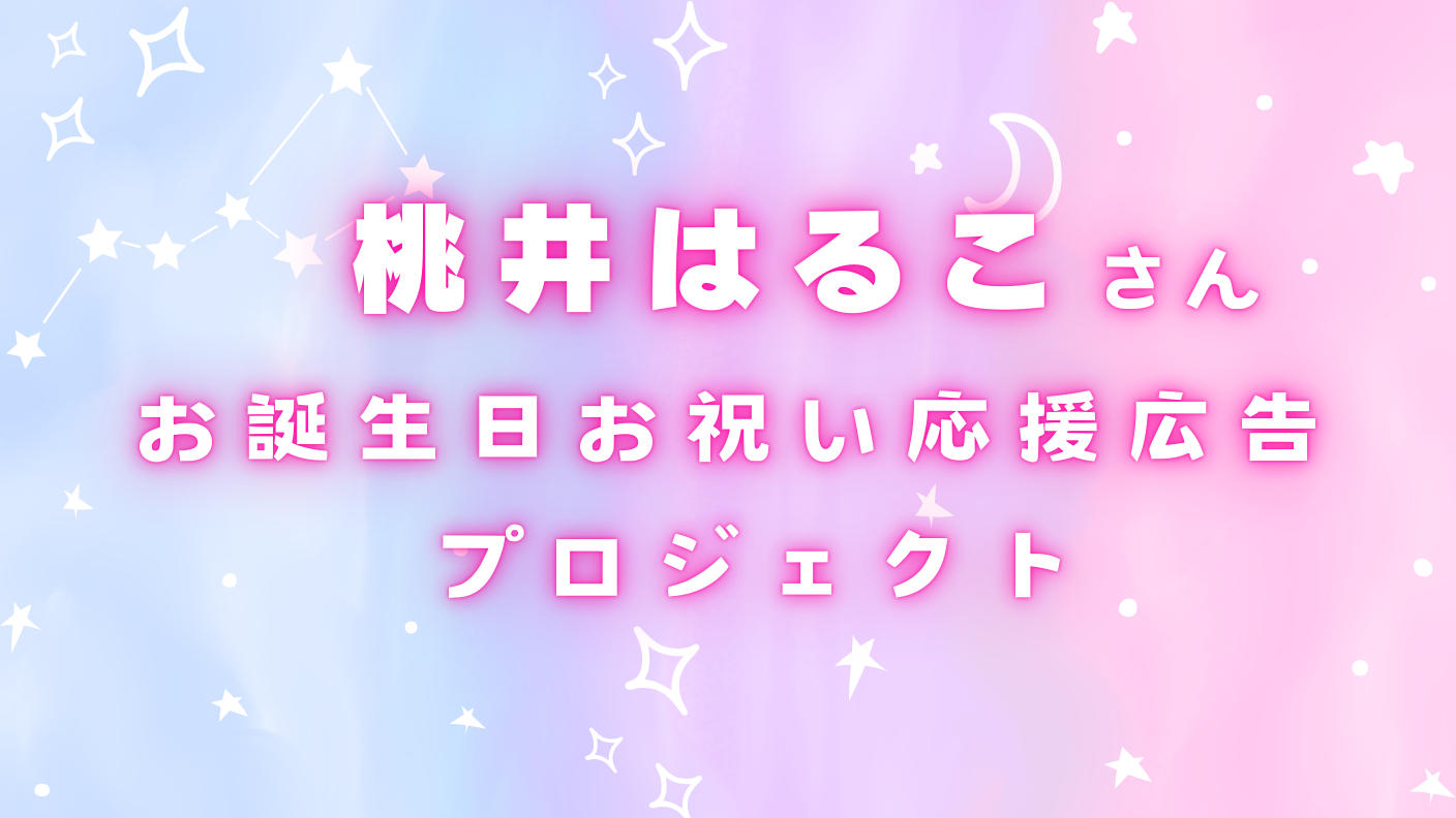 クラウドファンディングプロジェクト：桃井はるこさんお誕生日お祝い応援広告プロジェクト