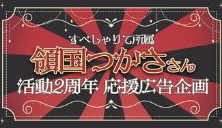 クラウドファンディングプロジェクト：領国つかささん 活動2周年お祝い応援広告企画