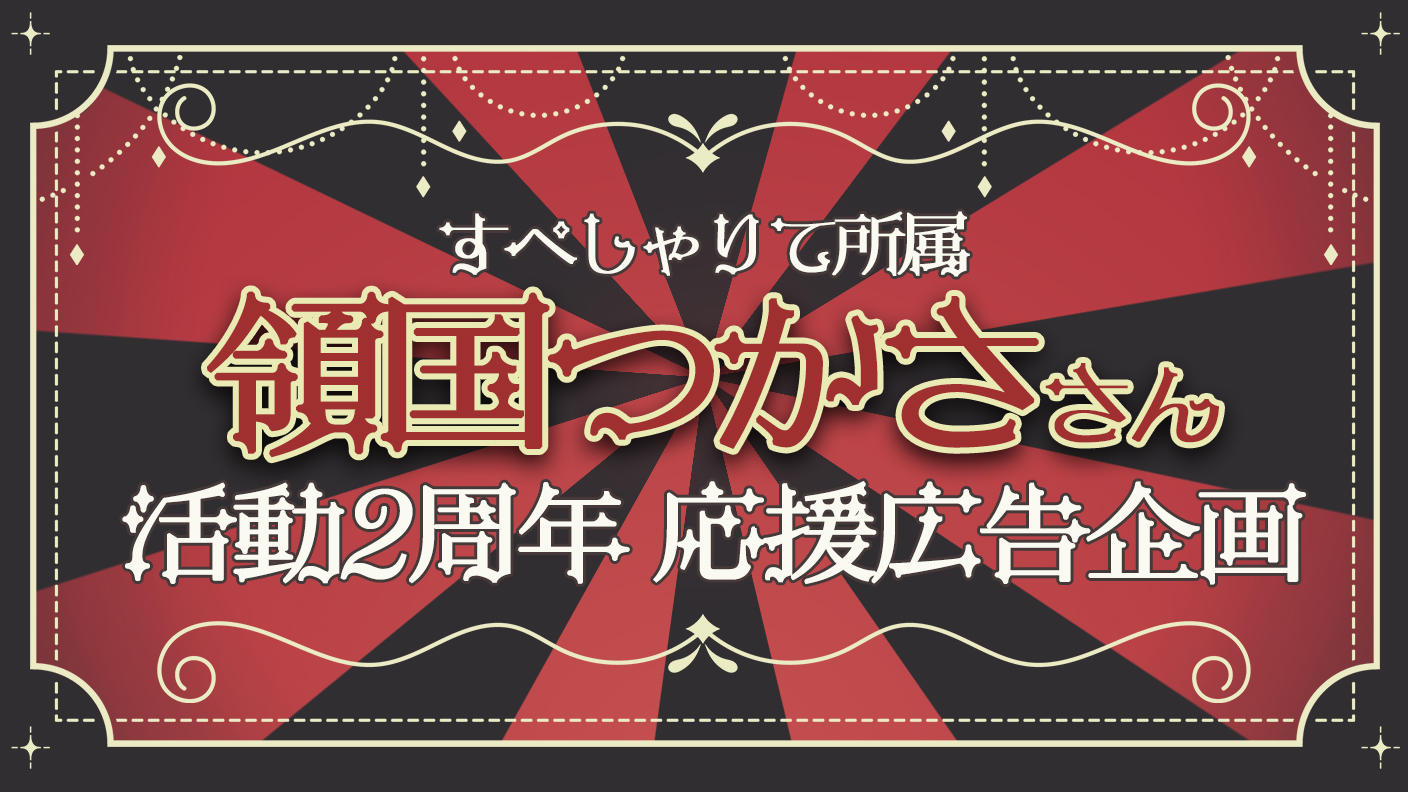 クラウドファンディングプロジェクト：領国つかささん 活動2周年お祝い応援広告企画