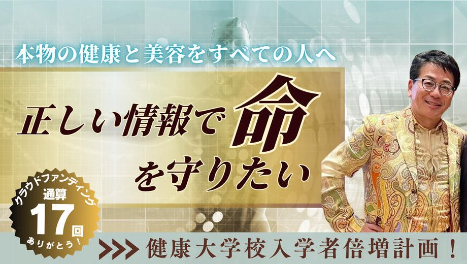 クラウドファンディングプロジェクト：正しい情報で命を守りたい！健康大学校の挑戦