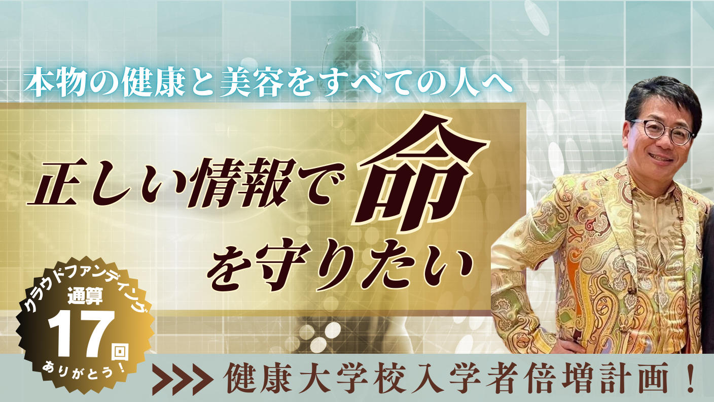 クラウドファンディングプロジェクト：正しい情報で命を守りたい！健康大学校の挑戦