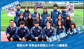 クラウドファンディングプロジェクト：関西大学体育会本部関大スポーツ編集局