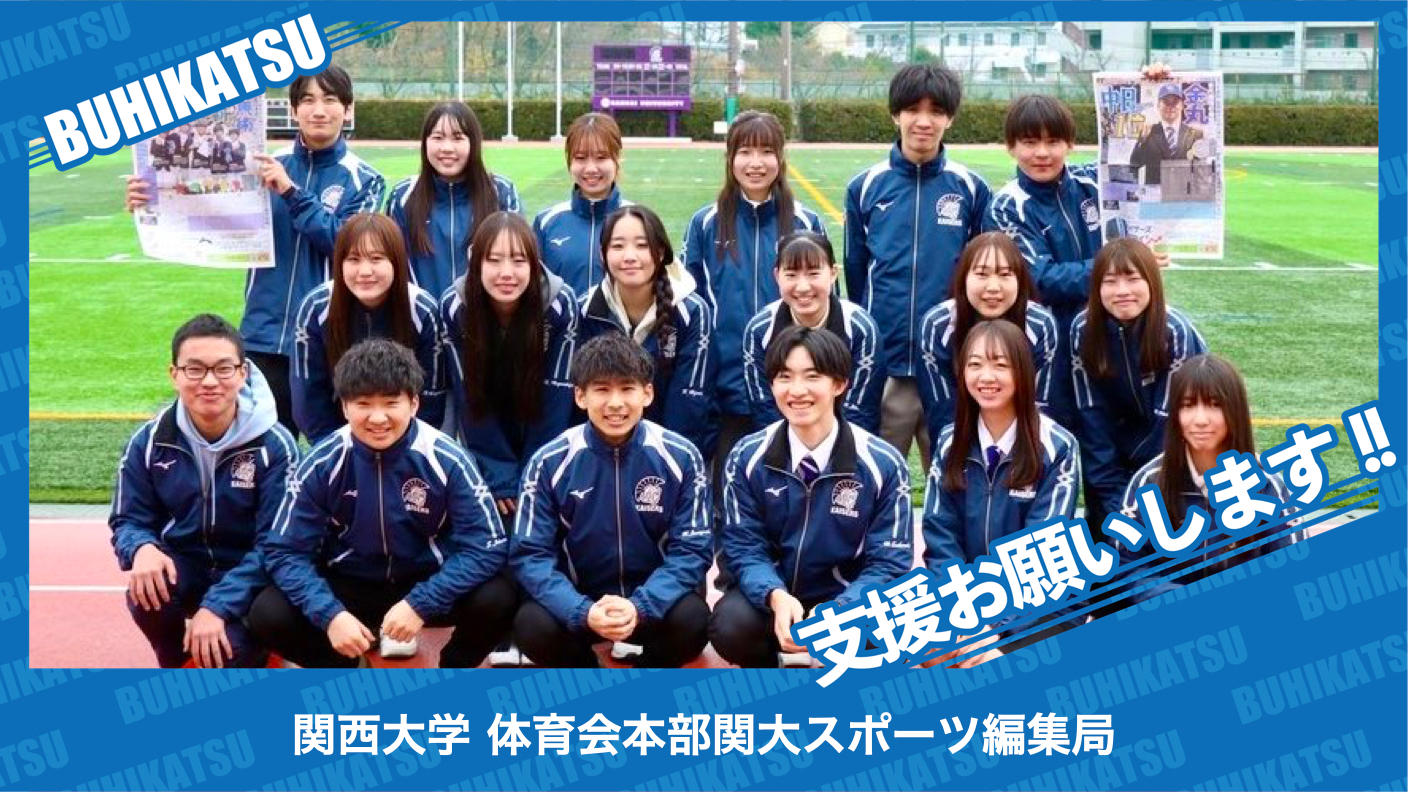 クラウドファンディングプロジェクト：関西大学体育会本部関大スポーツ編集局