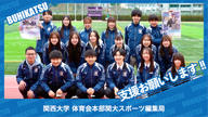 クラウドファンディングプロジェクト：関西大学体育会本部関大スポーツ編集局