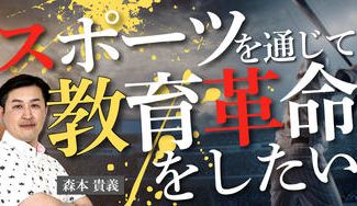 クラウドファンディングプロジェクト：スポーツを通じて教育改革をしたい