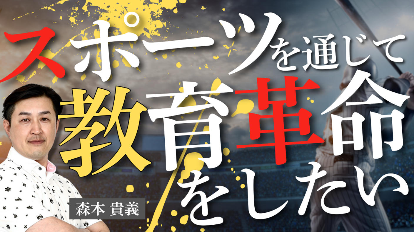 クラウドファンディングプロジェクト：スポーツを通じて教育改革をしたい